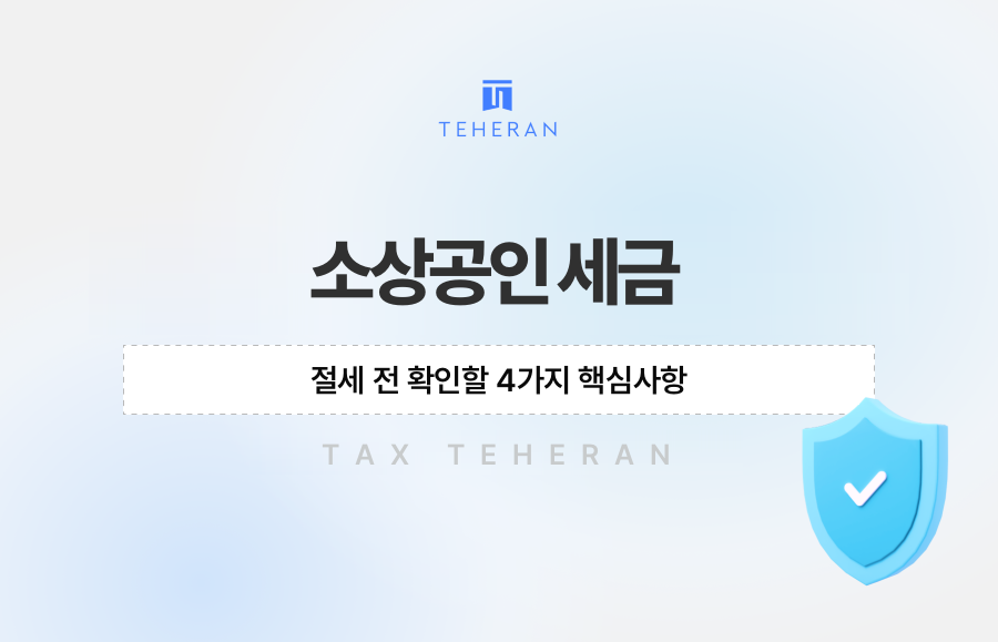 소상공인 세금 절세 전 확인할 4가지 핵심사항