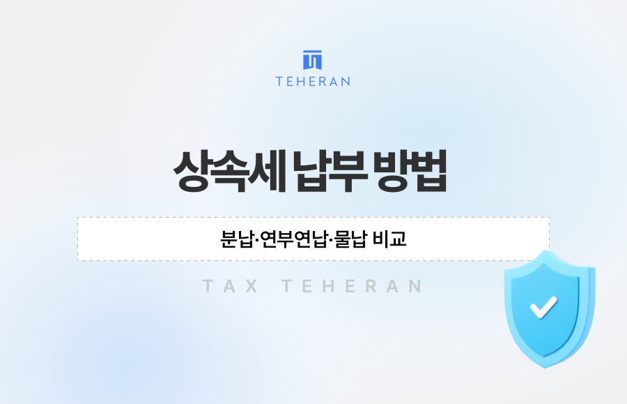 상속세 납부 방법, 분납·연부연납·물납 비교
