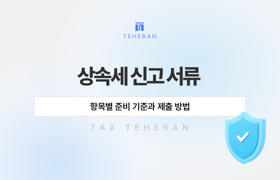 상속세 신고 서류, 항목별 준비 기준과 제출 방법