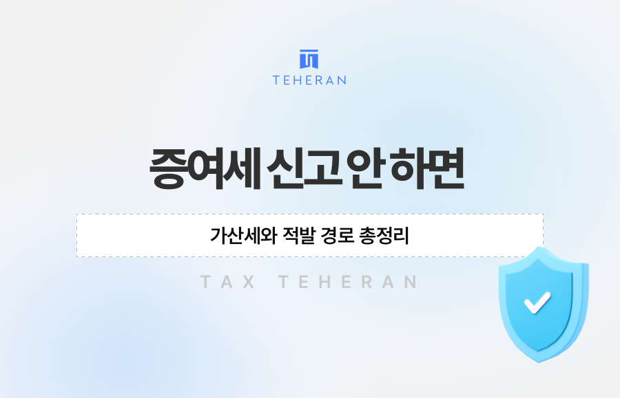 증여세 신고 안 하면 가산세와 적발 경로 총정리