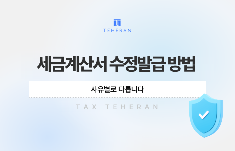 세금계산서 수정발급 방법, 사유별로 다릅니다