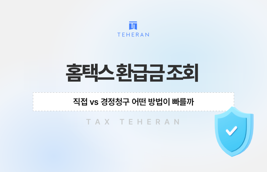 홈택스 환급금 조회, 직접 vs 경정청구 어떤 방법이 빠를까