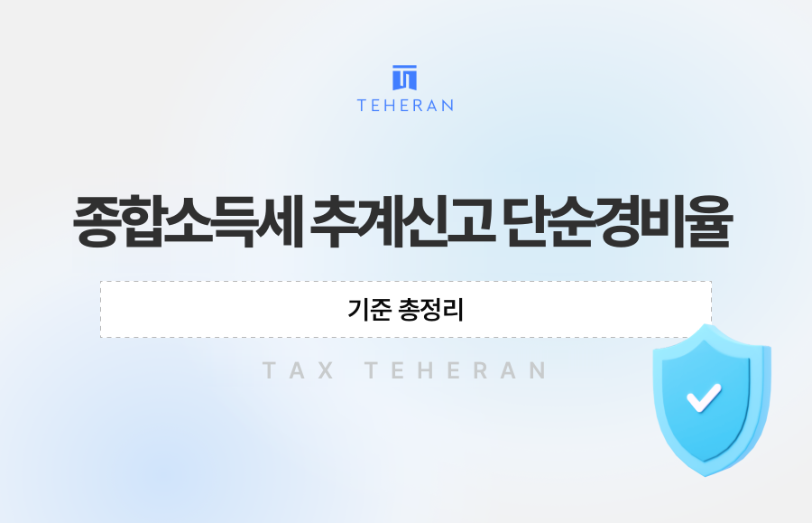 종합소득세 추계신고 단순경비율, 기준 총정리