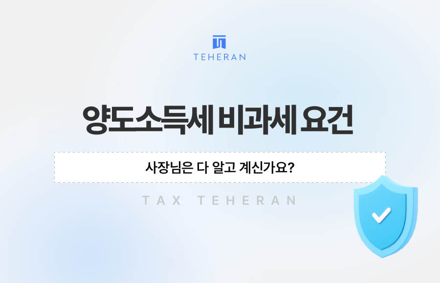 양도소득세 비과세 요건, 사장님은 다 알고 계신가요?
