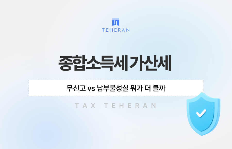종합소득세 가산세, 무신고 vs 납부불성실 뭐가 더 클까