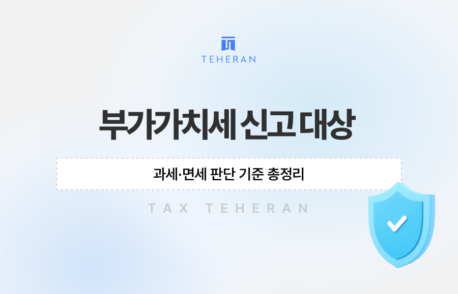 부가가치세 신고 대상, 과세·면세 판단 기준 총정리