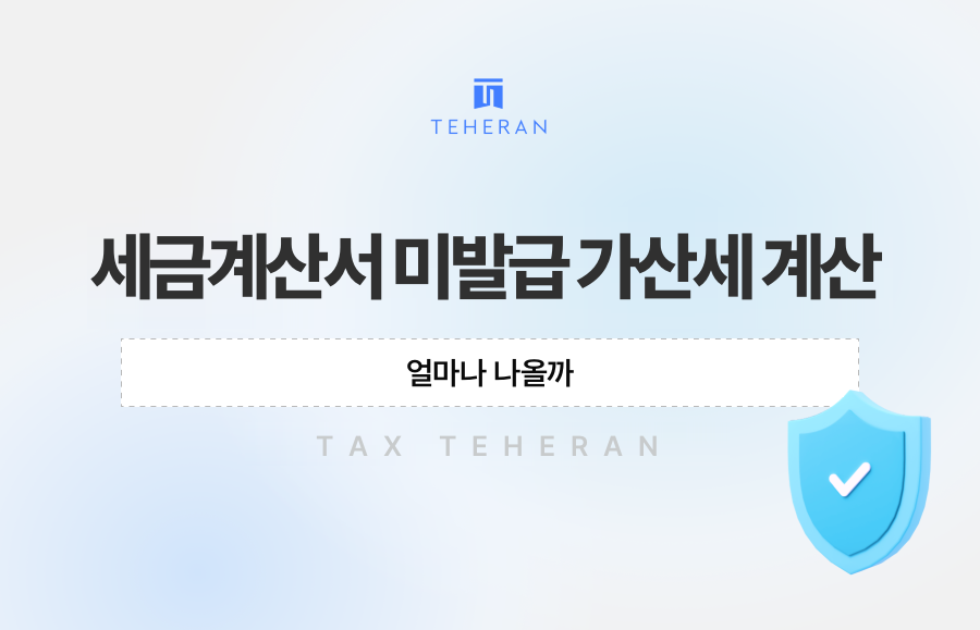 세금계산서 미발급 가산세 계산, 얼마나 나올까