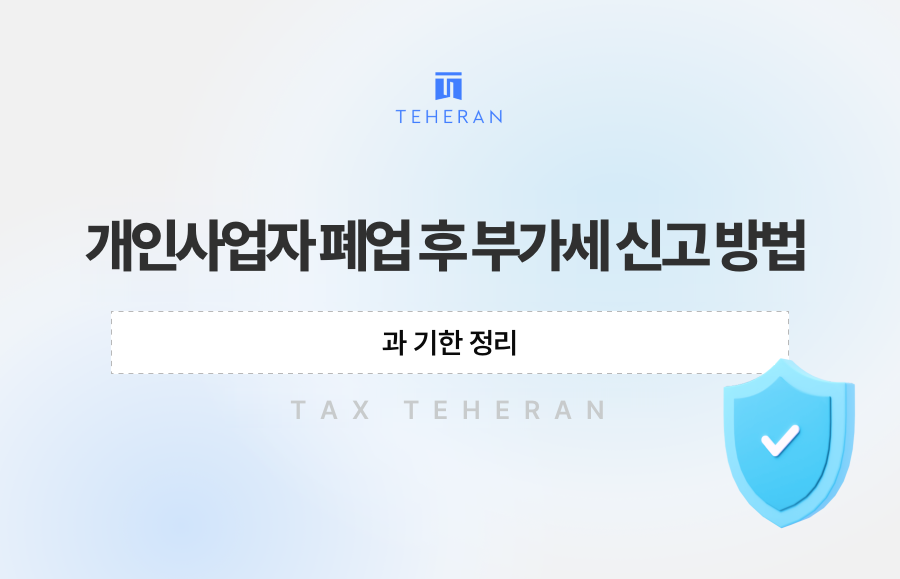 개인사업자 폐업 후 부가세 신고 방법과 기한 정리