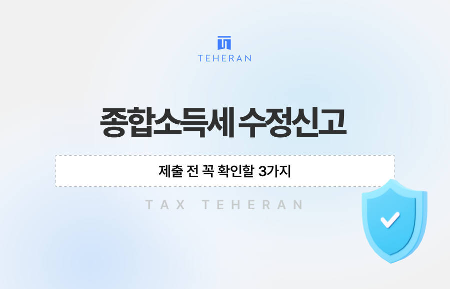 종합소득세 수정신고, 제출 전 꼭 확인할 3가지