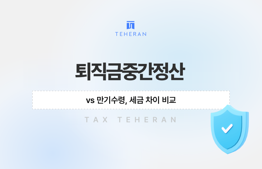 퇴직금중간정산 vs 만기수령, 세금 차이 비교