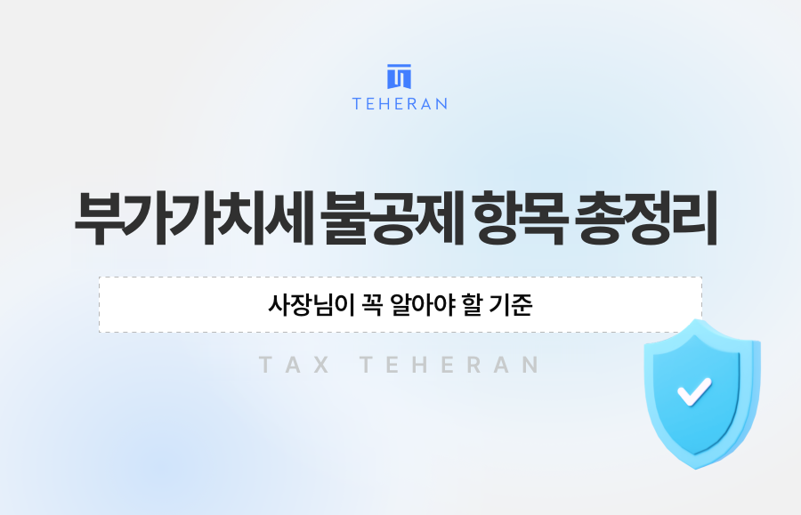 부가가치세 불공제 항목 총정리, 사장님이 꼭 알아야 할 기준