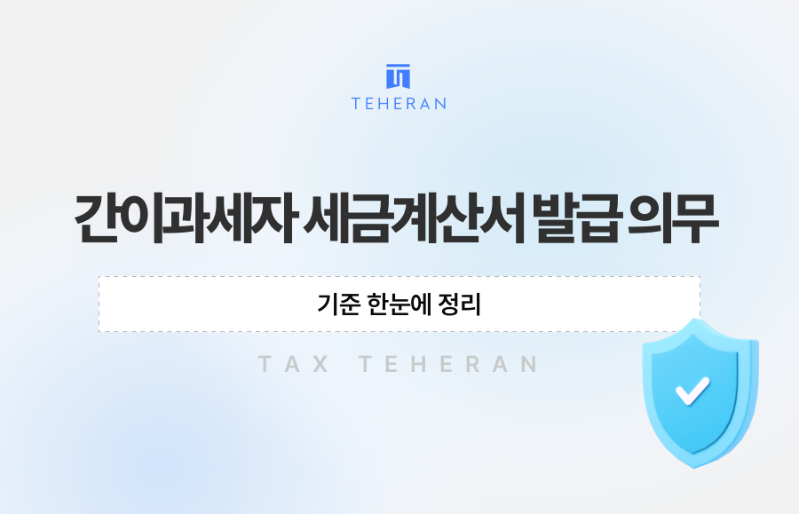 간이과세자 세금계산서 발급 의무, 기준 한눈에 정리