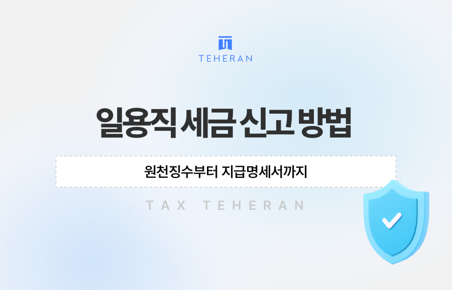 일용직 세금 신고 방법, 원천징수부터 지급명세서까지