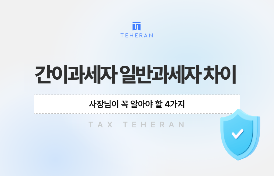 간이과세자 일반과세자 차이, 사장님이 꼭 알아야 할 4가지
