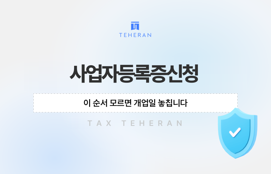 사업자등록증신청, 이 순서 모르면 개업일 놓칩니다