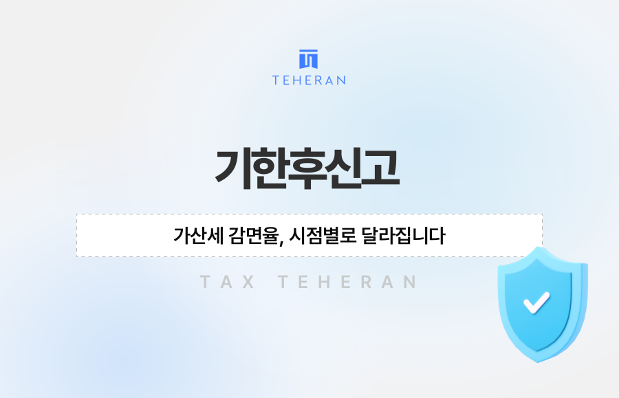 기한후신고 가산세 감면율, 시점별로 달라집니다