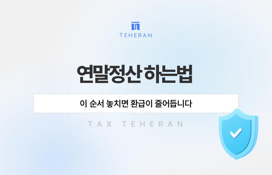 연말정산 하는법, 이 순서 놓치면 환급이 줄어듭니다