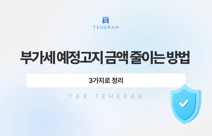 부가세 예정고지 금액 줄이는 방법, 3가지로 정리