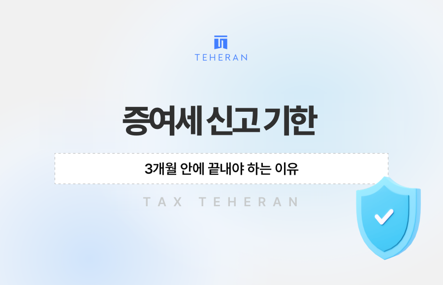 증여세 신고 기한, 3개월 안에 끝내야 하는 이유