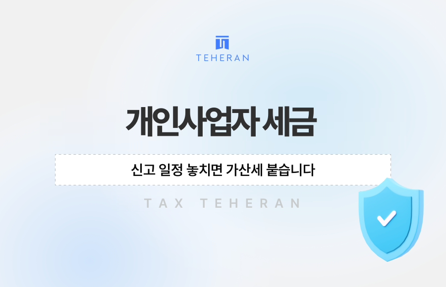 개인사업자 세금, 신고 일정 놓치면 가산세 붙습니다