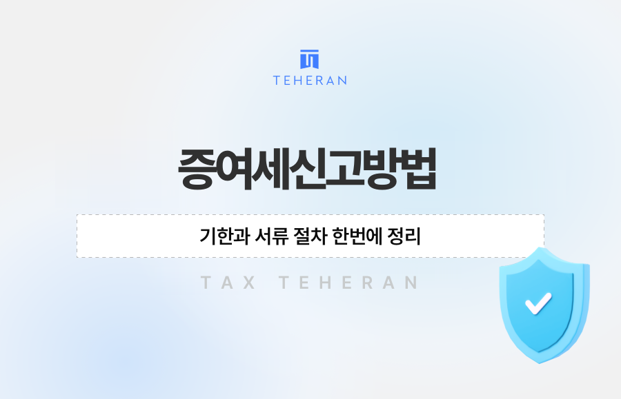 증여세신고방법, 기한과 서류 절차 한번에 정리