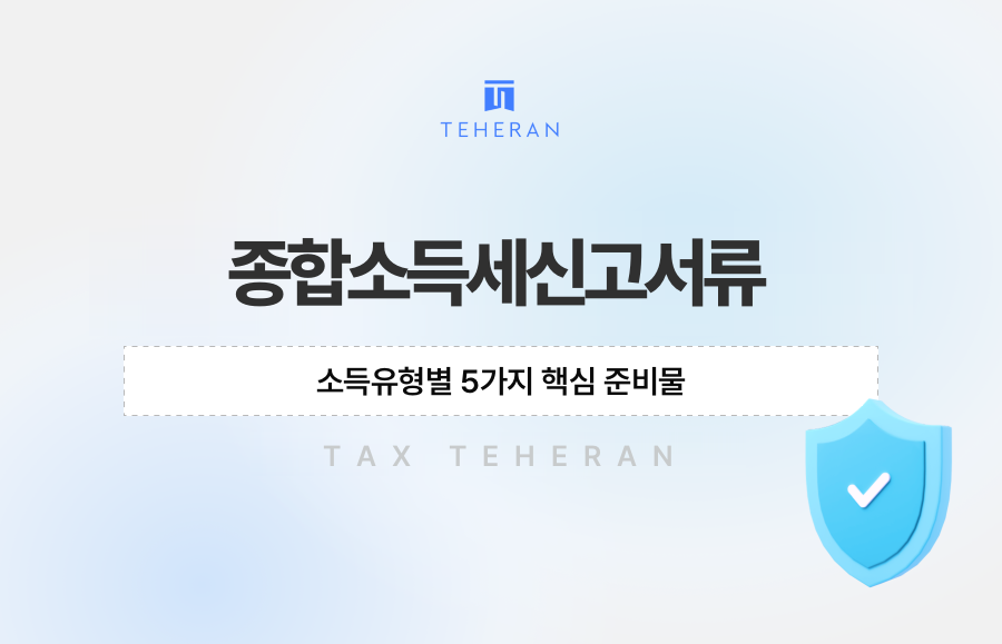 종합소득세신고서류, 소득유형별 5가지 핵심 준비물