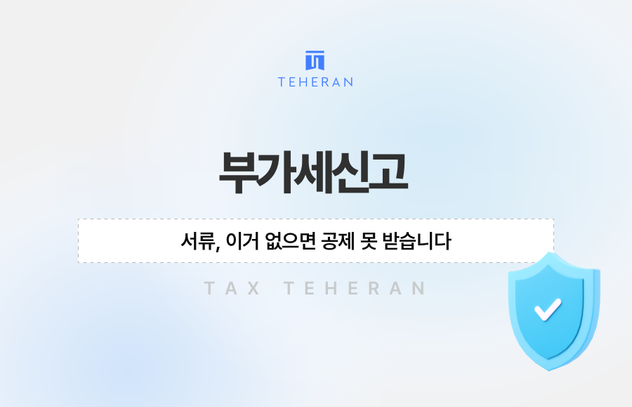 부가세신고 서류, 이거 없으면 공제 못 받습니다