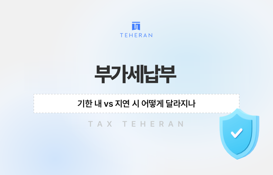 부가세납부, 기한 내 vs 지연 시 어떻게 달라지나