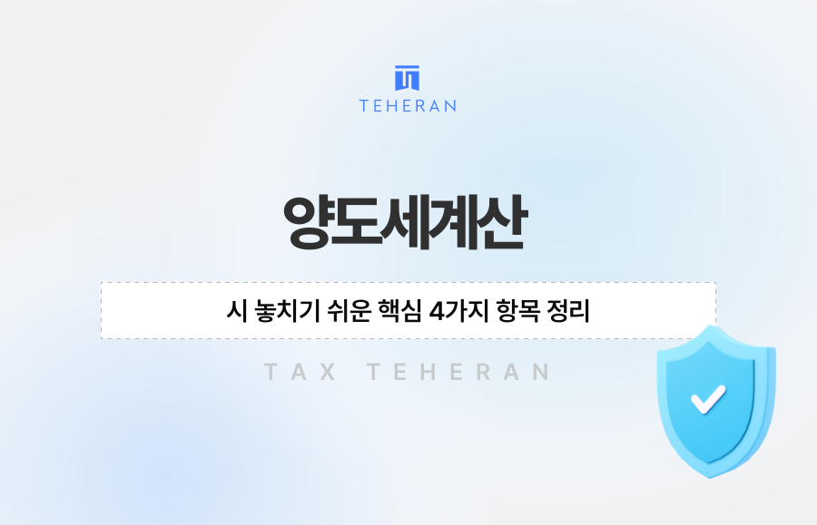 양도세계산 시 놓치기 쉬운 핵심 4가지 항목 정리