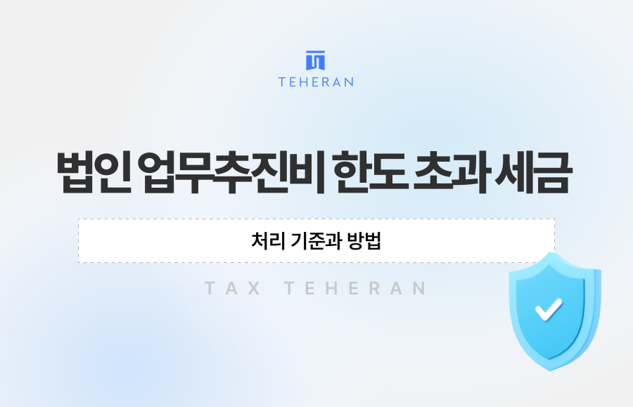 법인 업무추진비 한도 초과 세금, 처리 기준과 방법