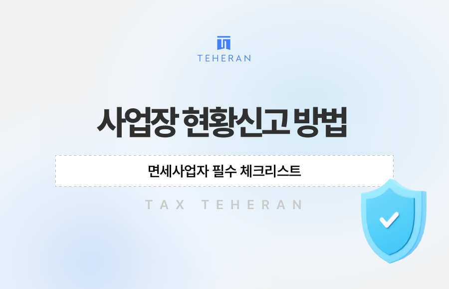 사업장 현황신고 방법, 면세사업자 필수 체크리스트