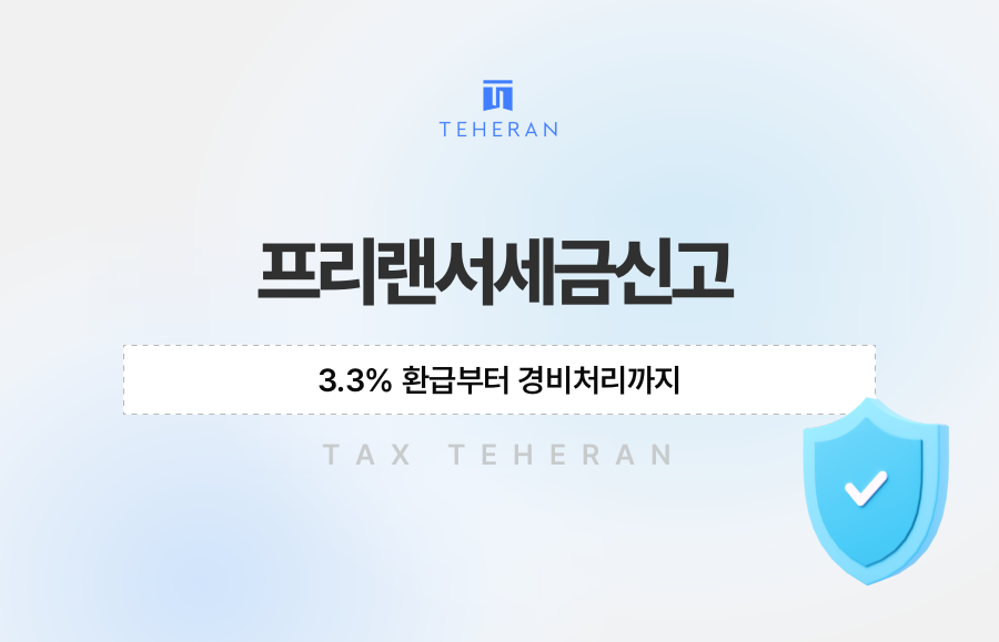 프리랜서세금신고, 3.3% 환급부터 경비처리까지