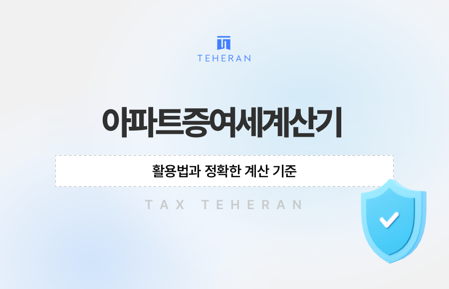 아파트증여세계산기 활용법과 정확한 계산 기준