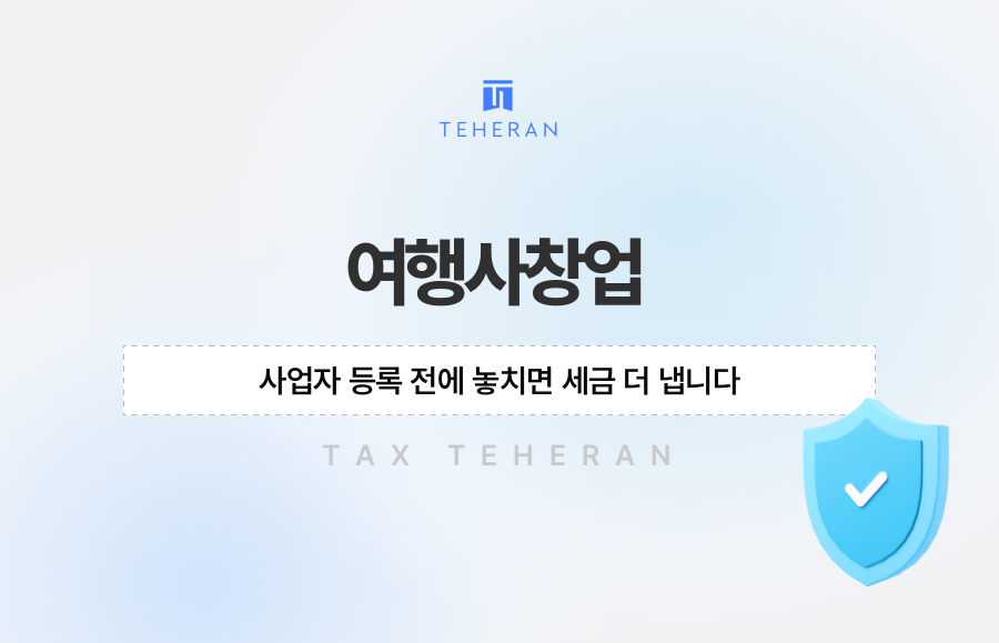 여행사창업, 사업자 등록 전에 놓치면 세금 더 냅니다