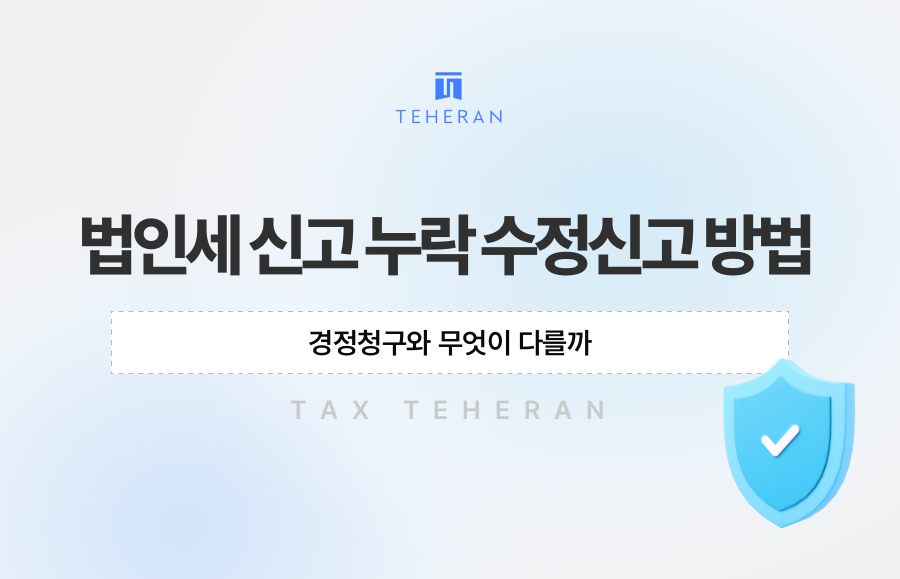 법인세 신고 누락 수정신고 방법, 경정청구와 무엇이 다를까