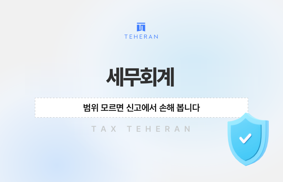 세무회계 범위 모르면 신고에서 손해 봅니다