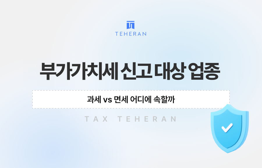 부가가치세 신고 대상 업종, 과세 vs 면세 어디에 속할까