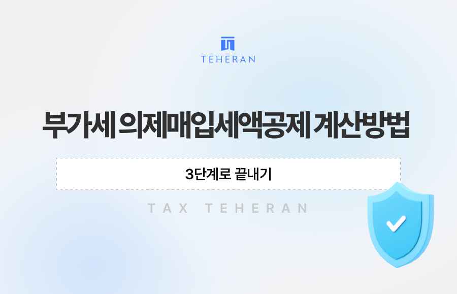 부가세 의제매입세액공제 계산방법, 3단계로 끝내기