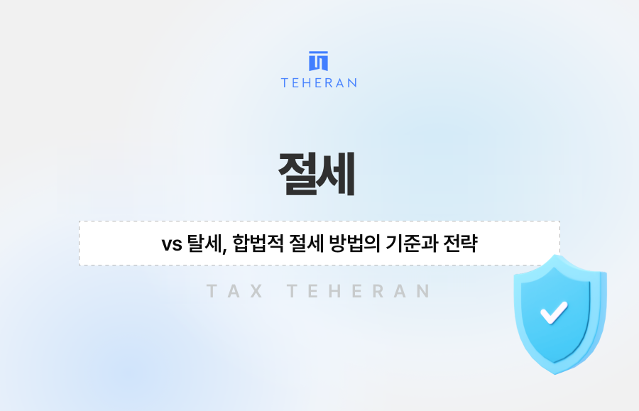 절세 vs 탈세, 합법적 절세 방법의 기준과 전략