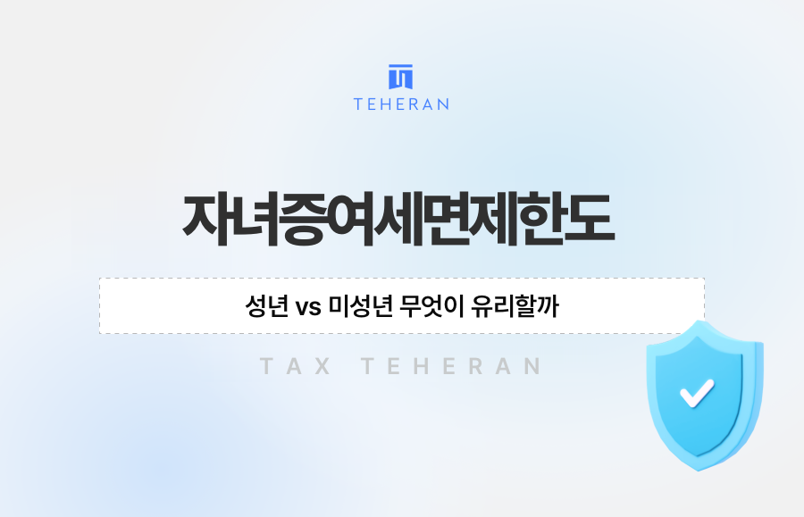 자녀증여세면제한도, 성년 vs 미성년 무엇이 유리할까