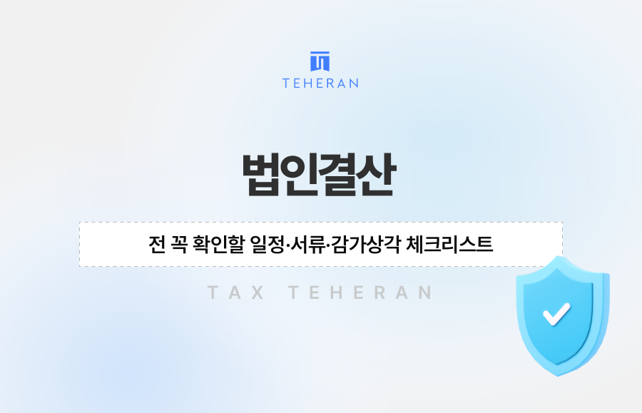 법인결산 전 꼭 확인할 일정·서류·감가상각 체크리스트