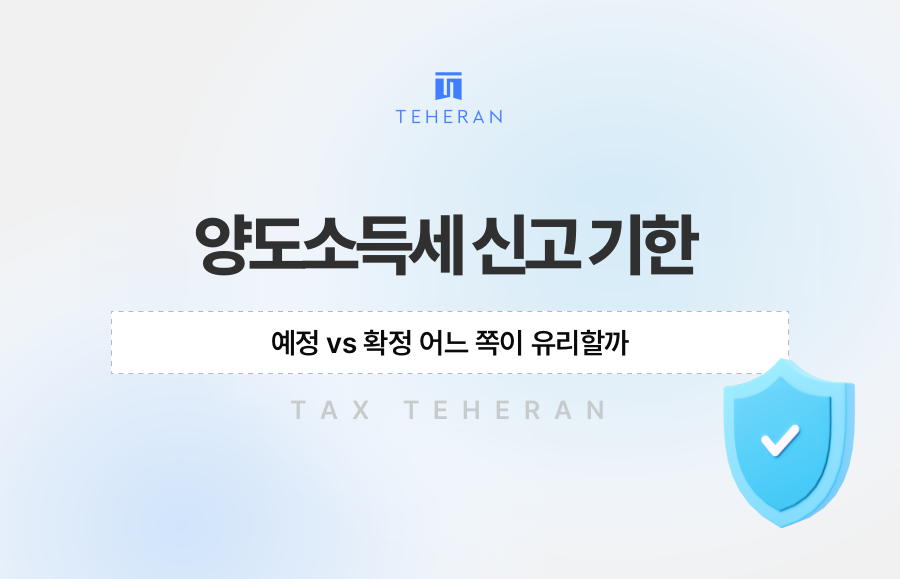 양도소득세 신고 기한, 예정 vs 확정 어느 쪽이 유리할까