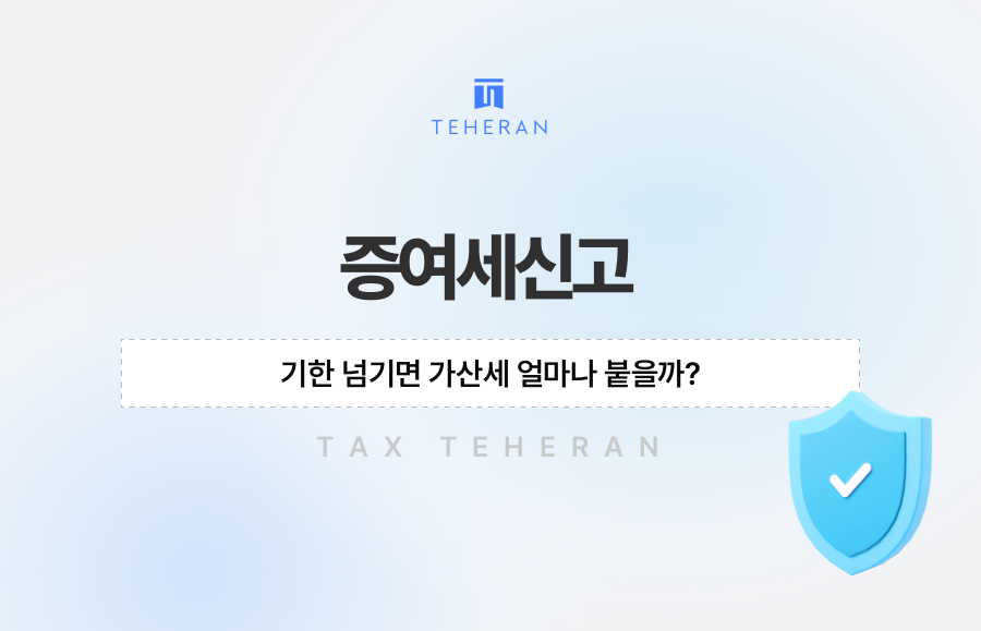 증여세신고, 기한 넘기면 가산세 얼마나 붙을까?