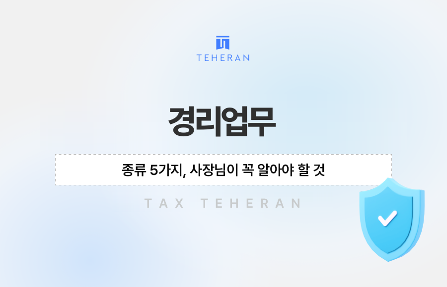 경리업무 종류 5가지, 사장님이 꼭 알아야 할 것