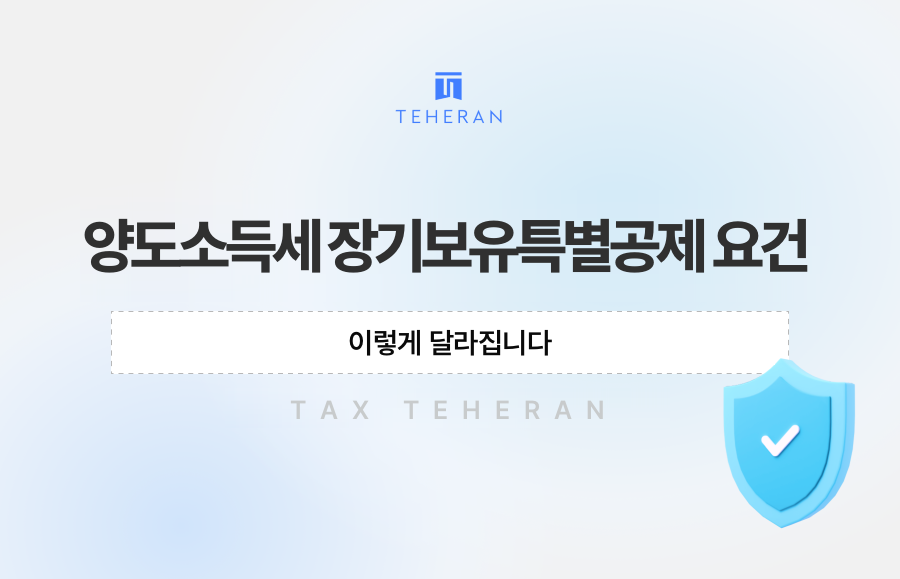 양도소득세 장기보유특별공제 요건, 이렇게 달라집니다