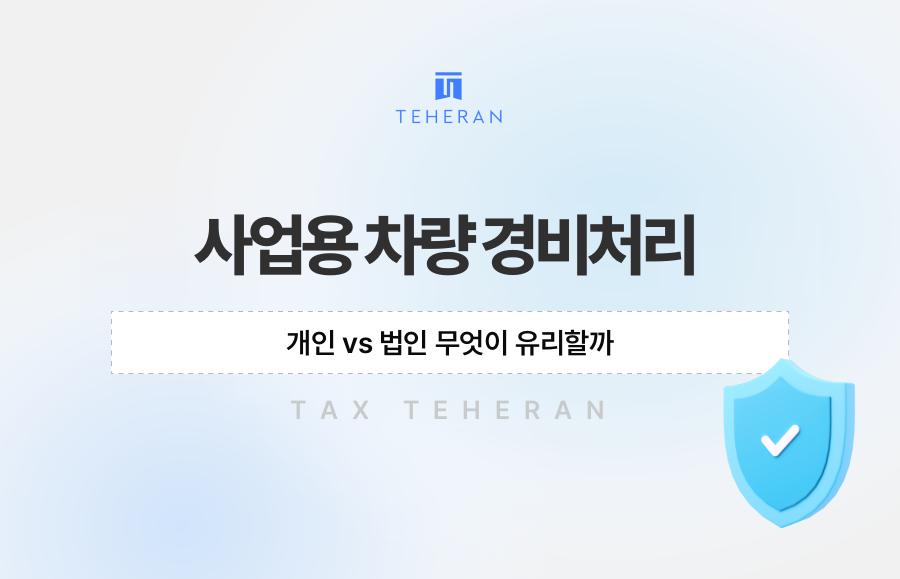 사업용 차량 경비처리, 개인 vs 법인 무엇이 유리할까