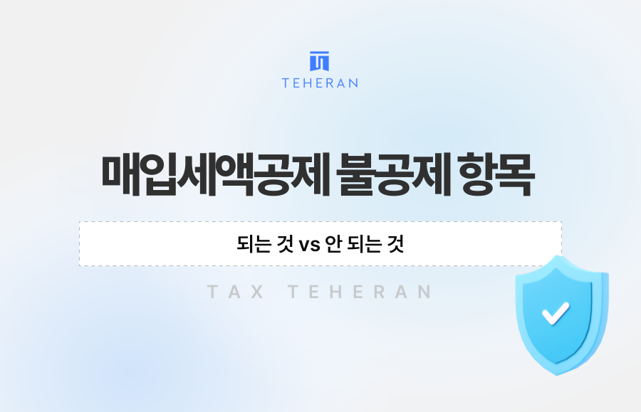 매입세액공제 불공제 항목, 되는 것 vs 안 되는 것