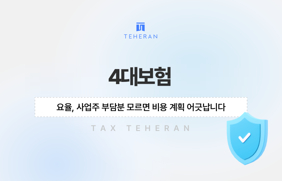 4대보험 요율, 사업주 부담분 모르면 비용 계획 어긋납니다