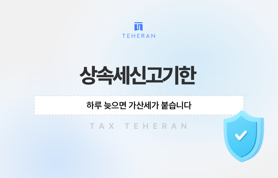상속세신고기한, 하루 늦으면 가산세가 붙습니다