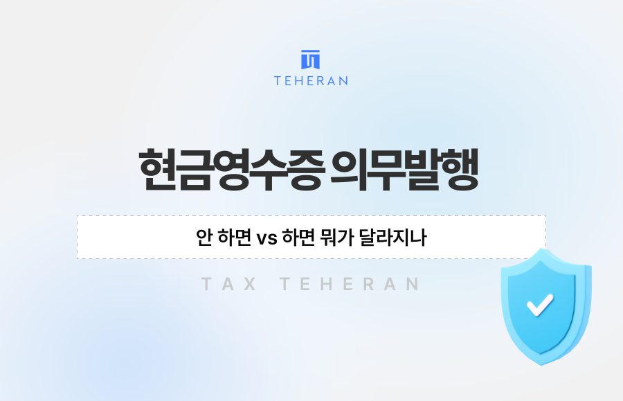 현금영수증 의무발행, 안 하면 vs 하면 뭐가 달라지나